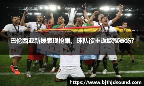 巴伦西亚新援表现抢眼，球队欲重返欧冠赛场？
