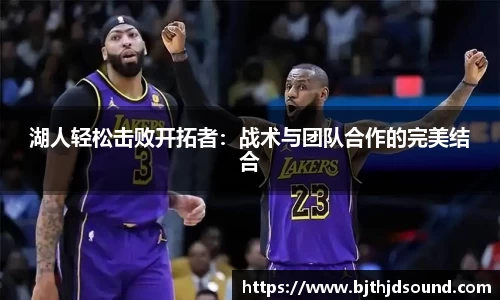 湖人轻松击败开拓者：战术与团队合作的完美结合