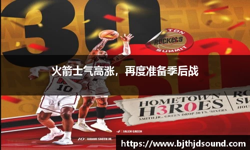 火箭士气高涨，再度准备季后战