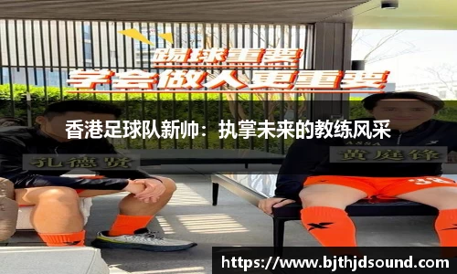 香港足球队新帅：执掌未来的教练风采