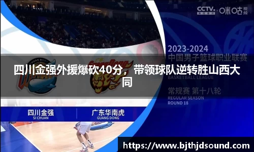 四川金强外援爆砍40分，带领球队逆转胜山西大同