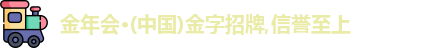 金年会